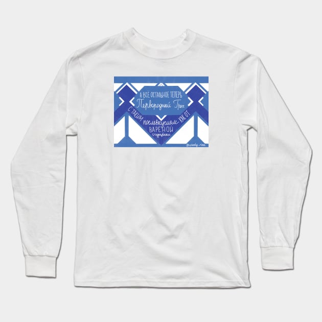 Sgushenka Russian Poem's Illustration Long Sleeve T-Shirt by Windy_Rina.gr